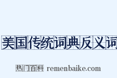 美国传统词典反义词是什么意思的图片